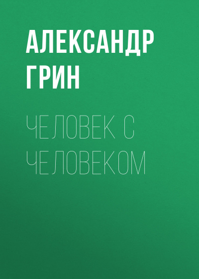 Аудиокнига Грин Александр - Человек с человеком