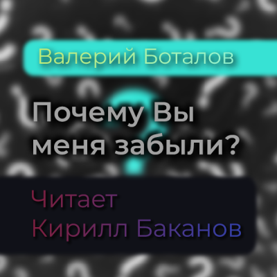 аудиокнига Боталов Валерий - Почему Вы меня забыли