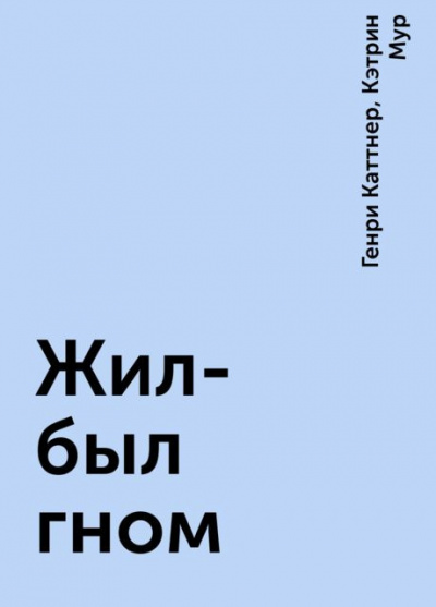 аудиокнига Каттнер Генри, Мур Кэтрин - Жил был гном