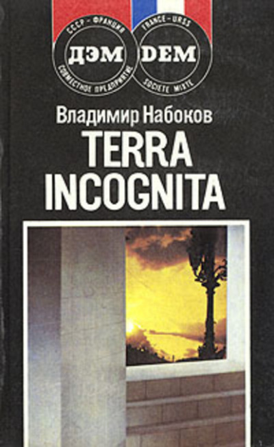 Аудиокнига Набоков Владимир - Terra incognita