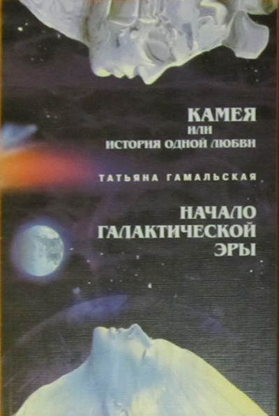 Аудиокнига Гамальская Татьяна - Камея или история одной любви. Начало Галактической эры.