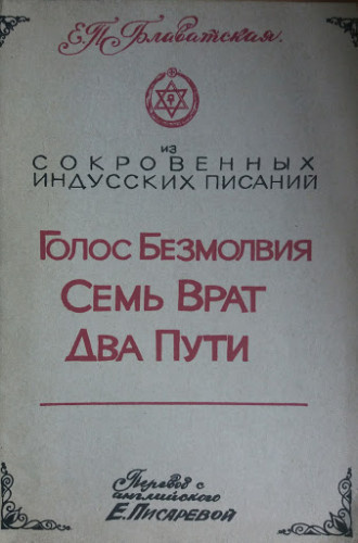 аудиокнига Блаватская Елена - Голос Безмолвия. Семь Врат. Два Пути