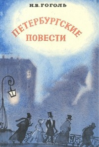 аудиокнига Гоголь Николай - Петербургские повести