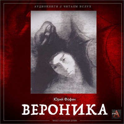 аудиокнига Фофин Юрий - Вероника