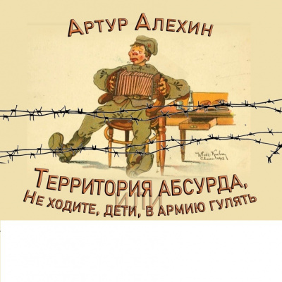 Аудиокнига Алехин Артур - Территория абсурда или Не ходите, дети, в армию гулять