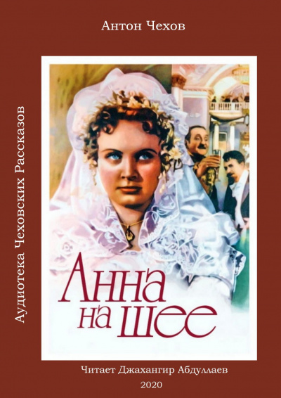 Аудиокнига Чехов Антон - Анна на шее