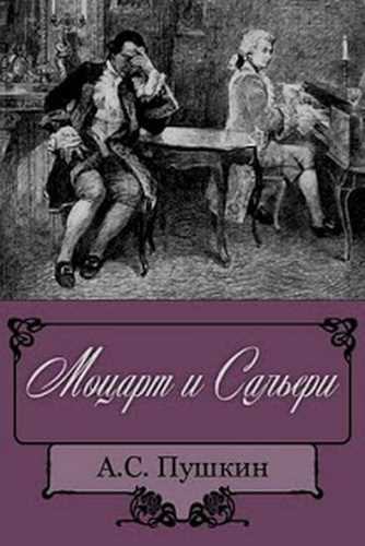 аудиокнига Пушкин Александр - Моцарт и Сальери