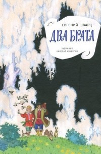 Аудиокнига Шварц Евгений - Два брата