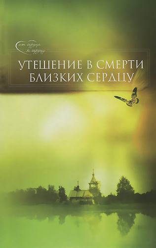 Аудиокнига Епископ Гермоген (Добронравин) - Утешение в смерти близких сердцу