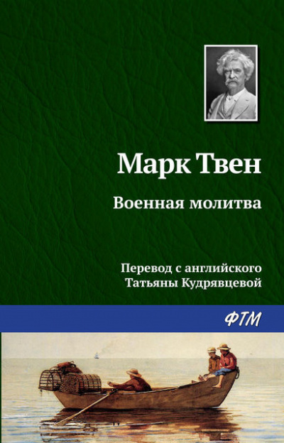 Аудиокнига Твен Марк - Военная молитва