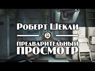 Аудиокнига Шекли Роберт - Предварительный просмотр