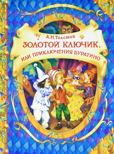 Аудиокнига Толстой Алексей - Золотой ключик, или Приключения Буратино