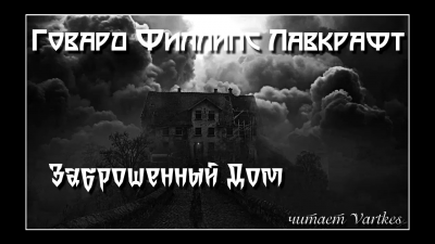 Аудиокнига Лавкрафт Говард - Заброшенный Дом