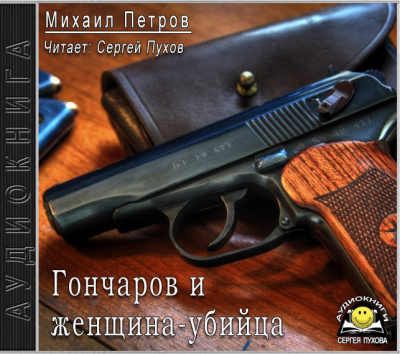 аудиокнига Петров Михаил - Гончаров и женщина-убийца