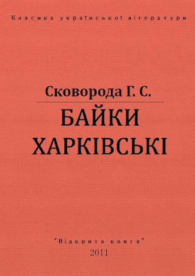 Аудиокнига Сковорода Григорий - Харьковские басни