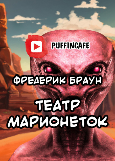 Аудиокнига Браун Фредерик - Театр марионеток