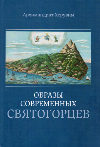 аудиокнига Архимандрит Херувим Карамбелас - Образы современных святогорцев