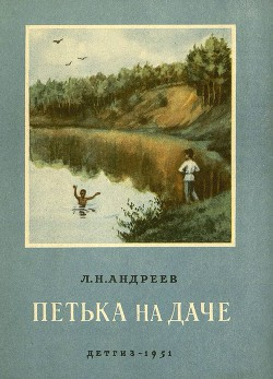 Аудиокнига Андреев Леонид - Петька на даче