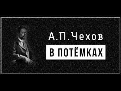 аудиокнига Чехов Антон - В потемках