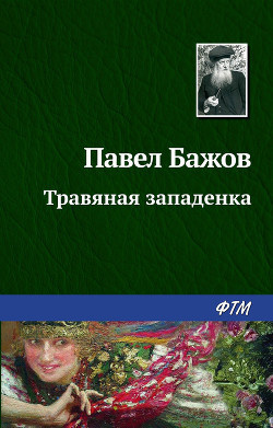 Аудиокнига Бажов Павел - Травяная западёнка