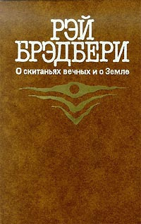 Аудиокнига Брэдбери Рэй - О скитаньях вечных и о Земле