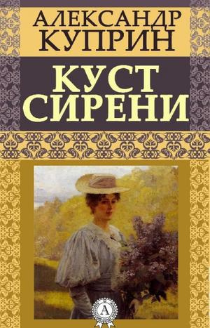 аудиокнига Куприн Александр - Куст сирени