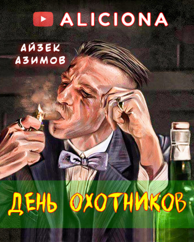 аудиокнига Азимов Айзек - ДЕНЬ ОХОТНИКОВ