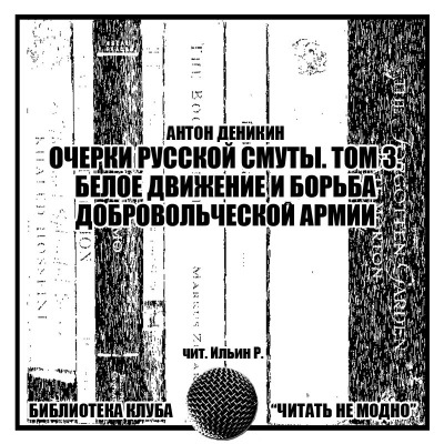 аудиокнига Деникин Антон - Очерки русской смуты. Том третий. Белое движение и борьба Добровольческой армии.