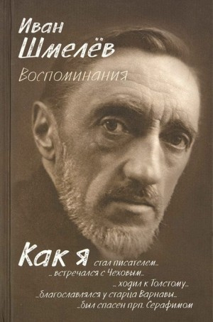 аудиокнига Шмелёв Иван - Как я стал писателем