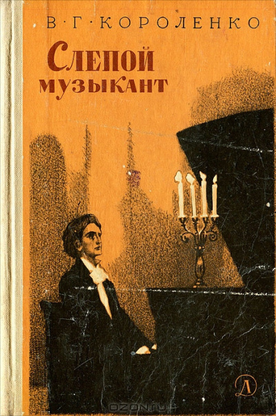 аудиокнига Короленко Владимир - Слепой музыкант