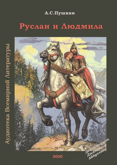 Аудиокнига Пушкин Александр - Руслан и Людмила