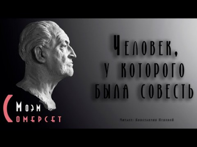 Аудиокнига Моэм Сомерсет - Человек, у которого была совесть