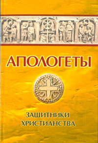 аудиокнига Реверсов Иван - Апологеты. Защитники Христианства