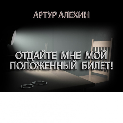 Аудиокнига Алехин Артур - Отдайте мне мой положенный билет