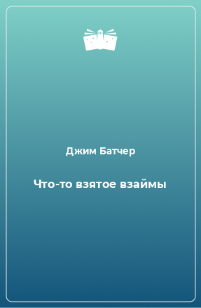 аудиокнига Батчер Джим - Что-то взятое взаймы