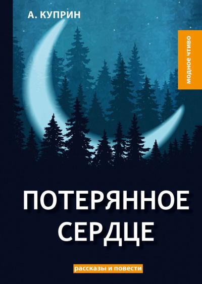 Аудиокнига Куприн Александр - Потерянное сердце