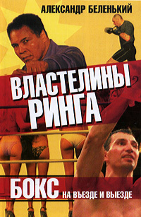 аудиокнига Беленький Александр - Властелины ринга. Бокс на въезде и выезде