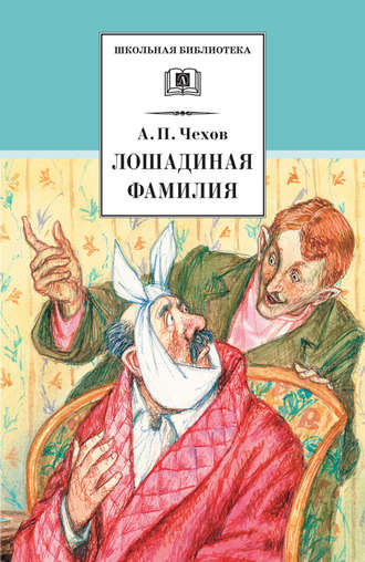 Аудиокнига Чехов Антон - Лошадиная фамилия