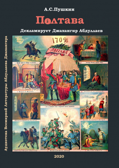 Аудиокнига Пушкин Александр - Полтава