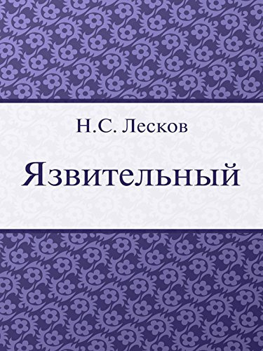 аудиокнига Лесков Николай - Язвительный