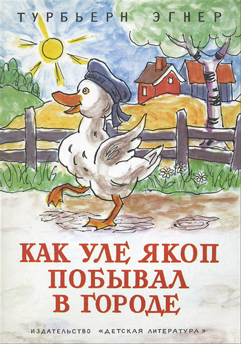 Аудиокнига Эгнер Турбьёрн - Про утенка Уле Якоба