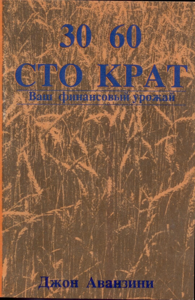 аудиокнига Аванзини Джон - Тридцать, шестьдесят и сто крат. Ваш финансовый урожай