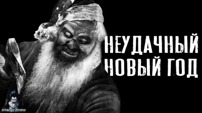 аудиокнига Зимин Сергей - Неудачный новый год