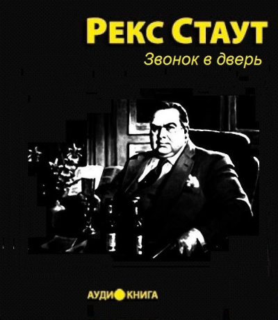 аудиокнига Стаут Рекс - Звонок в дверь