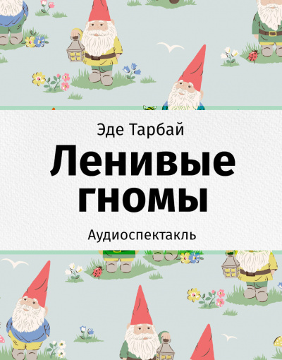 Аудиокнига Тарбай Эде - Ленивые гномы