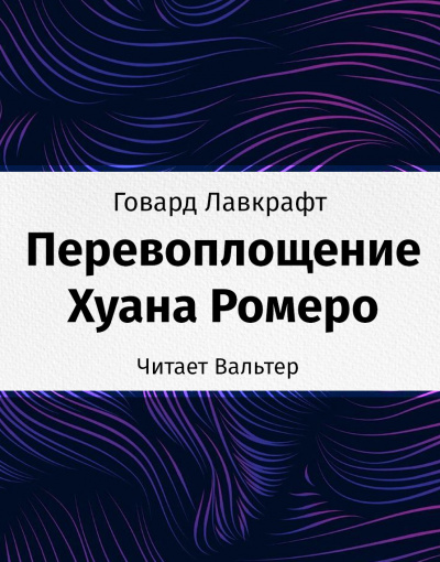 аудиокнига Лавкрафт Говард - Перевоплощение Хуана Ромеро