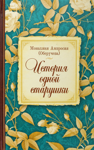 Аудиокнига Монахиня Амвросия (Оберучева) - История одной старушки