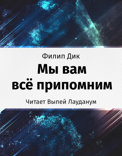 Аудиокнига Дик Филип - Мы вам всё припомним