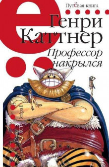 аудиокнига Каттнер Генри - Профессор накрылся