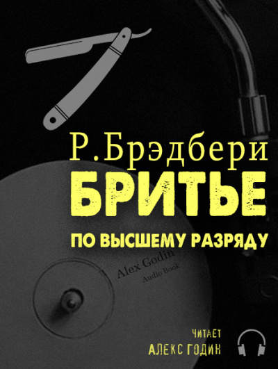 Аудиокнига Брэдбери Рэй - Бритьё по высшему разряду